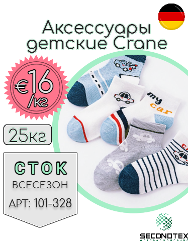 Аксессуары детские Crane (с этикетками)