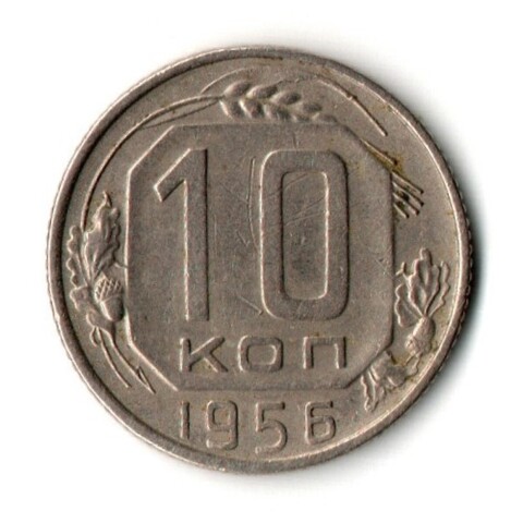 10 копеек 1956 год