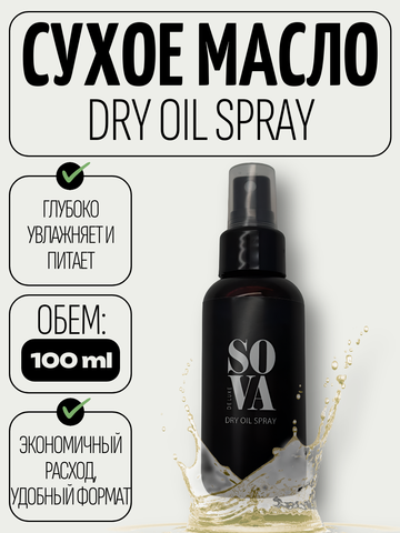 Sova De Luxe Dry Oil Spray (сухое масло), 100 мл