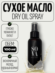 Sova De Luxe Dry Oil Spray (сухое масло), 100 мл
