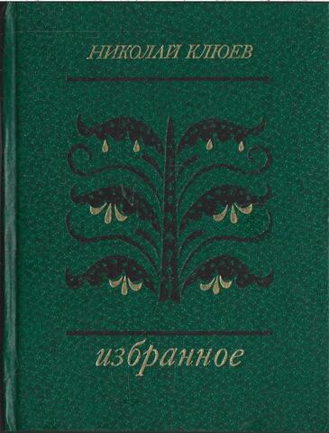 Клюев. Избранное