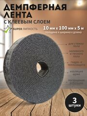 Демпферная лента Фольгопласт с клеем клеевым слоем основой СДЛ 010*100*5 м 3 шт. самоклеящаяся для стяжки теплого пола (10 мм)