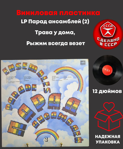 LP Парад ансамблей (2) - Трава у дома, Рыжим всегда везет. Виниловая пластинка 12 дюймов СССР Мелодия 1983 год