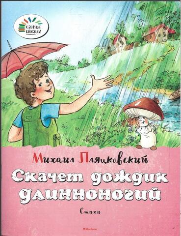 Скачет дождик длинноногий