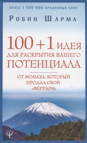 100 + 1 идея для раскрытия вашего потенциала от монаха, который продал свой 