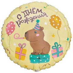 К 18''/46 см, Круг, С Днем рождения, Капибара с подарками, 1 шт. (В упаковке)