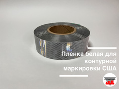 Пленка белая для контурной маркировки 0.05х50м