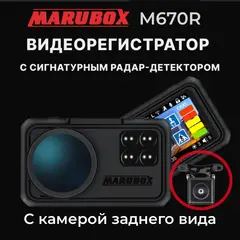 Видеорегистратор с радар детектором GPS информатором модель M670R