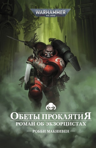 Warhammer 40.000. Обеты проклятия
