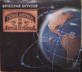 БУТУСОВ, ВЯЧЕСЛАВ: Гудбай, Америка! (Компакт-диск)