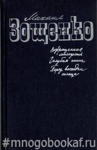 Возвращенная молодость. Голубая книга. Перед восходом солнца