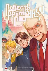 Комикс Повесть временных лет. Том 1