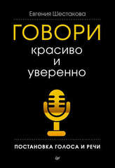 Говори красиво и уверенно. Постановка голоса и речи | Шестакова Е. С.