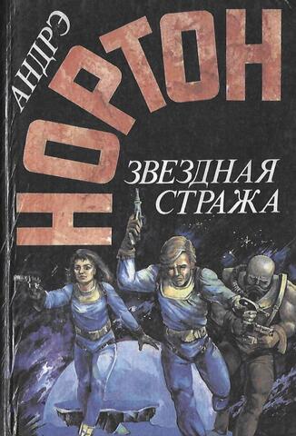 Последняя планета. Кошачьим взглядом. Звездный охотник. Звездная стража