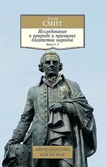 Исследование о природе и причинах богатства народов. Кн.4-5