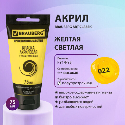 Краска акриловая художественная BRAUBERG ART CLASSIC, туба 75мл, ЖЕЛТАЯ СВЕТЛАЯ, арт. 022