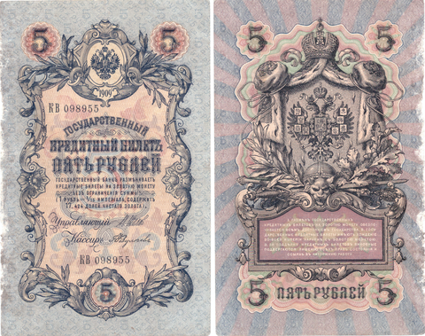 5 рублей 1909 Кредитный билет Шипов Федулаев F-