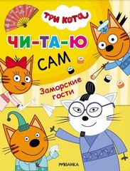 Заморские гости (Три кота. Читаю сам)