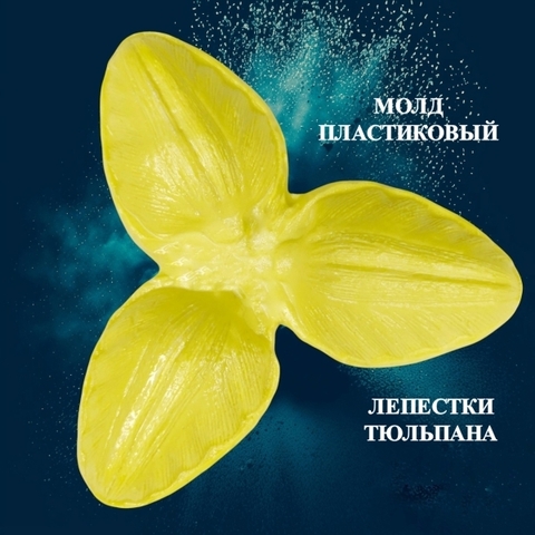 Молд для творчества пластиковый 