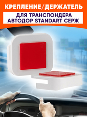 Держатель для Транспондера Автодор СЕРЖ