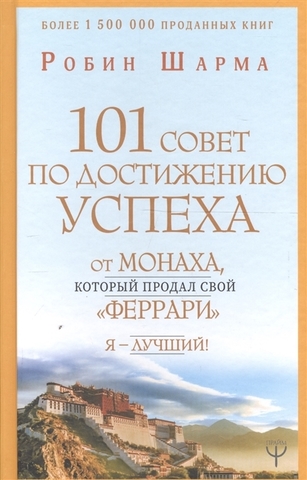 101 совет по достижению успеха от монаха, который продал свой «феррари». Я  Лучший!