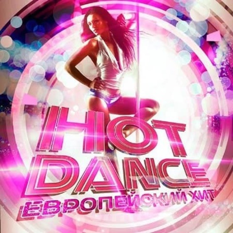 Hot Dance: Европейский Хит (2020) MP3