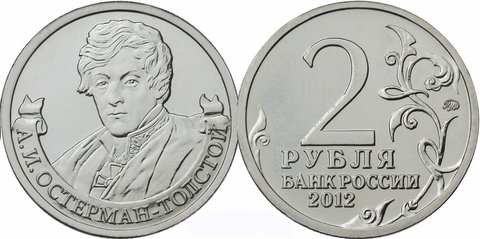 2 рубля А.И. Остерман-Толстой, генерал от инфантерии 2012 год