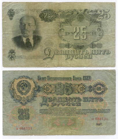 Билет Госбанка 25 рублей 1947 год (16 лент) сл 086121. VG