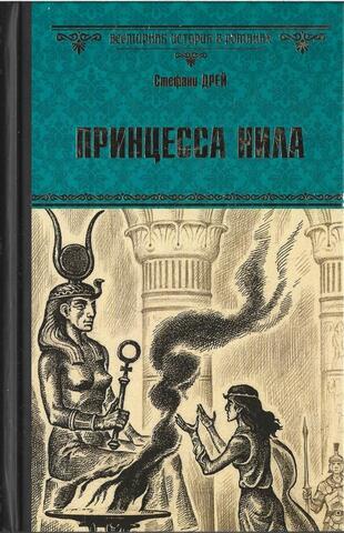 Принцесса Нила