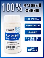 Лак Финиш, Бархатный, ProArt