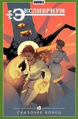 Комикс Экслибриум. Том 7. Сказочке конец