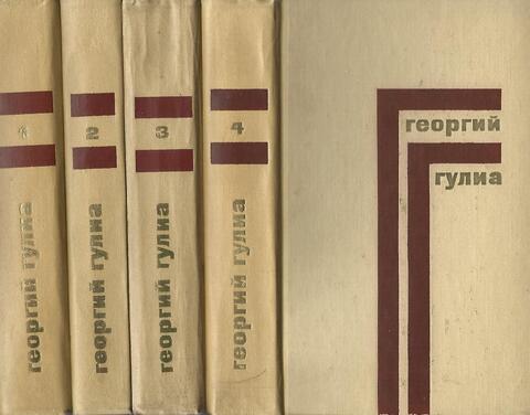 Гулиа. Собрание сочинений в четырех томах