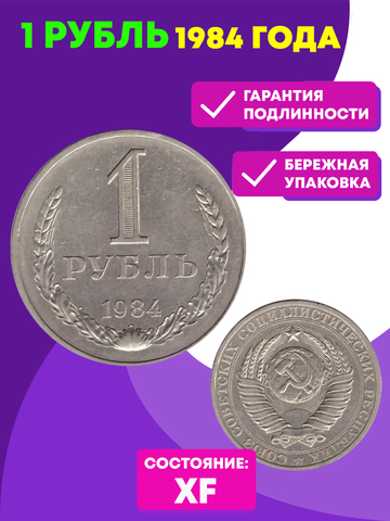 1 рубль 1984 года XF