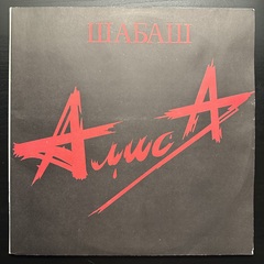Алиса - Шабаш 2LP (1991г.)
