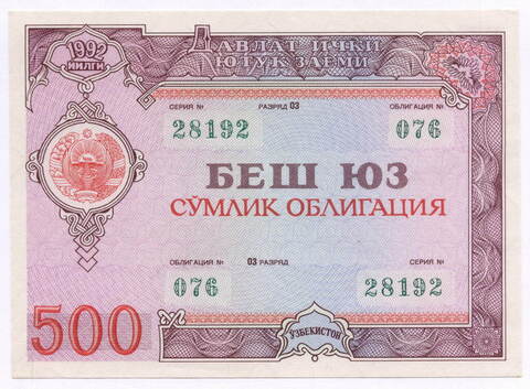 Узбекистан облигация 500 сум 1992 год. Серия № 28192. AUNC