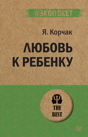 Любовь к ребенку | Я. Корчак (#экопокет)