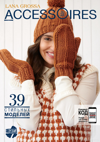 Журнал Lana Grossa: Accessories N.21