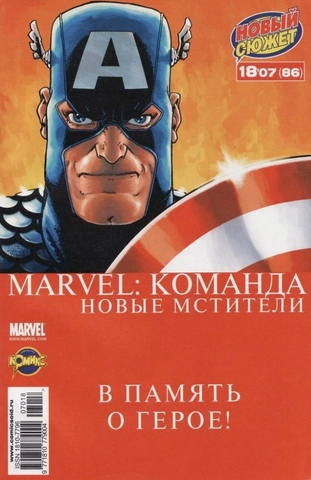 Marvel: Команда №86