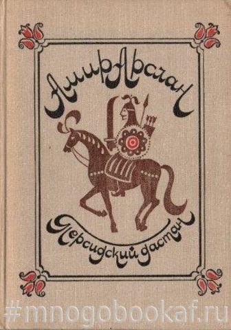 Амир Арслан. Персидский дастан