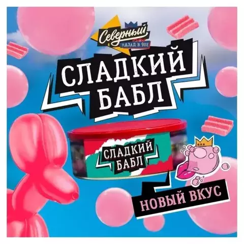 Табак Северный Сладкий бабл (Sweet bubble) 100 gr