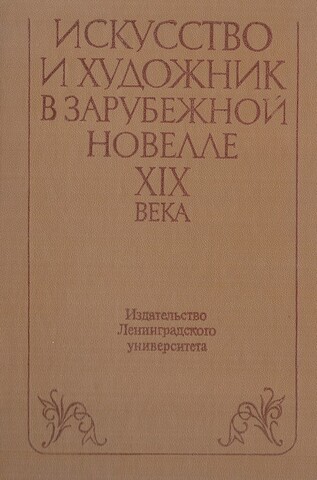 Искусство и художник в зарубежной новелле XIX века