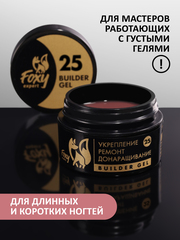 Гель для укрепления, ремонта и донаращивания до 5мм (Builder gel) #25, 15g (банка)