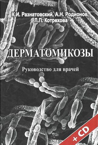 Дерматомикозы Руководство для врачей