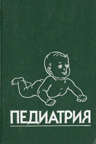 Педиатрия. Руководство. Книга 4