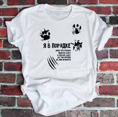 Футболка "Я в порядке"