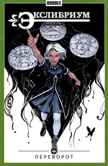 Комикс Экслибриум. Том 8. Переворот