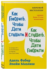 Как говорить, чтобы дети слушали, и как слушать, чтобы дети говорили