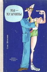 Мы - мужчины