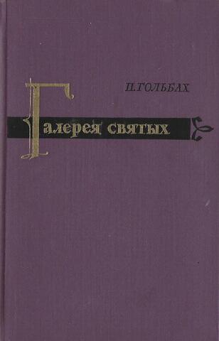 Галерея святых