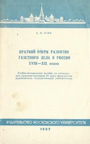 Краткий очерк развития газетного дела в России XVIII-XIX веков